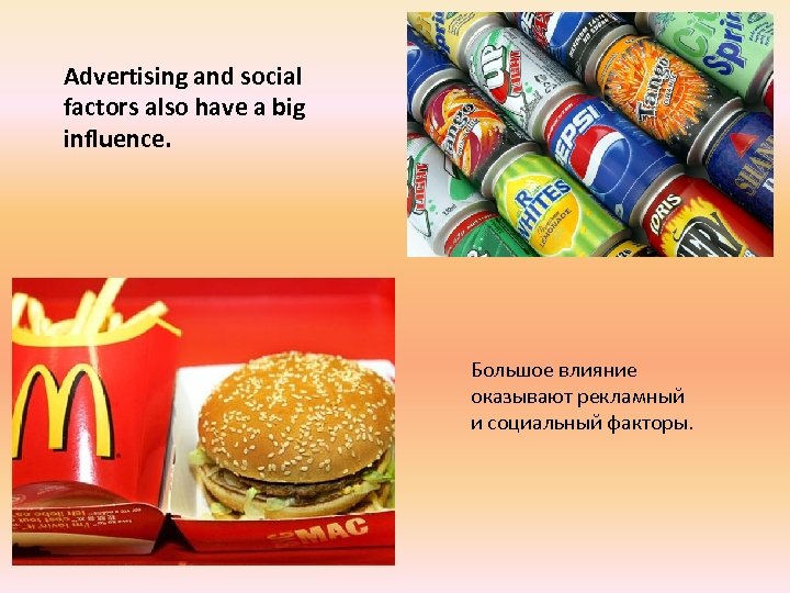 Advertising and social factors also have a big influence. Большое влияние оказывают рекламный и
