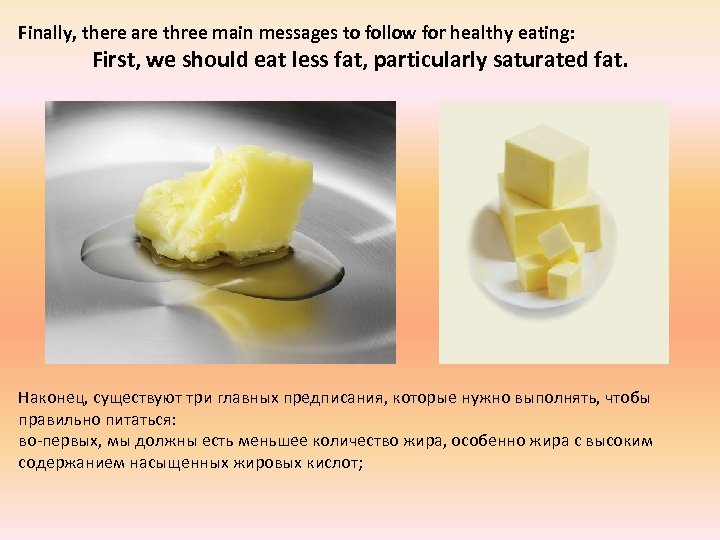 Finally, there are three main messages to follow for healthy eating: First, we should