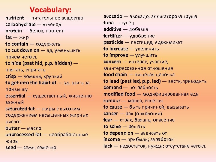 Vocabulary: nutrient — питательное вещество carbohydrate — углевод protein — белок, протеин fat —