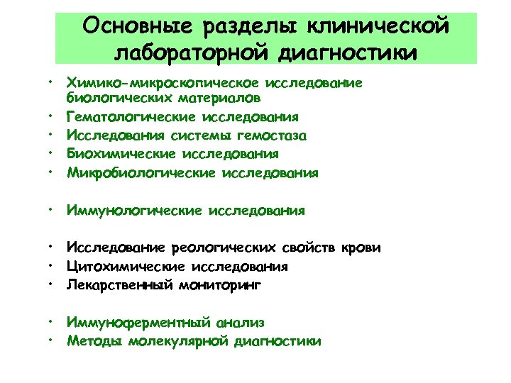 Основные разделы клинической лабораторной диагностики • Химико-микроскопическое исследование биологических материалов • Гематологические исследования •