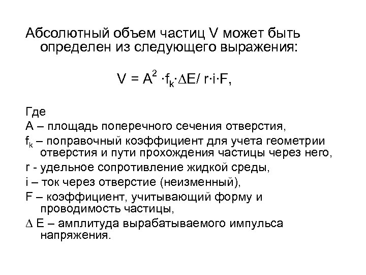Абсолютный объем частиц V может быть определен из следующего выражения: 2 V = А