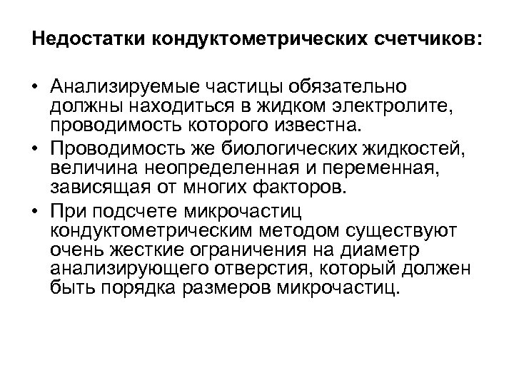 Недостатки кондуктометрических счетчиков: • Анализируемые частицы обязательно должны находиться в жидком электролите, проводимость которого