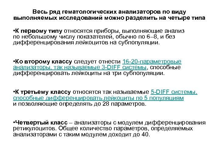 Весь ряд гематологических анализаторов по виду выполняемых исследований можно разделить на четыре типа •