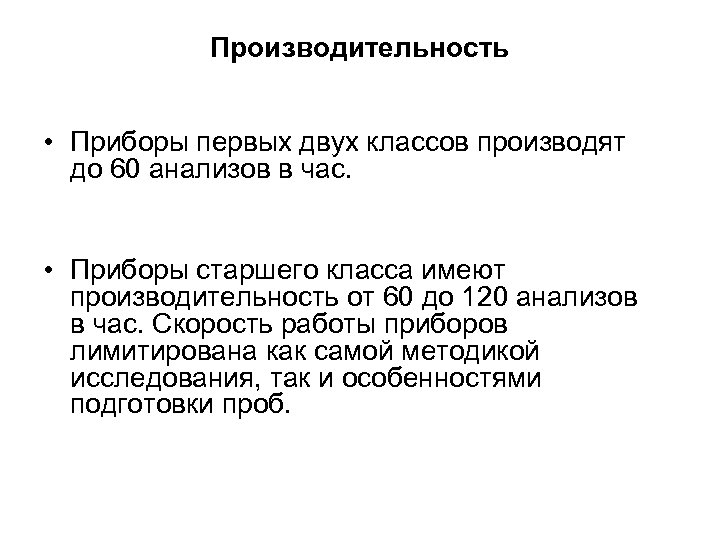Производительность • Приборы первых двух классов производят до 60 анализов в час. • Приборы