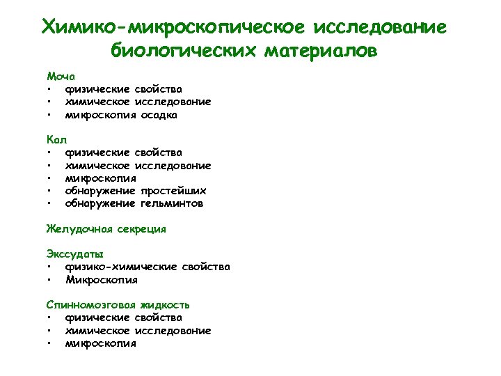 Химико-микроскопическое исследование биологических материалов Моча • физические свойства • химическое исследование • микроскопия осадка