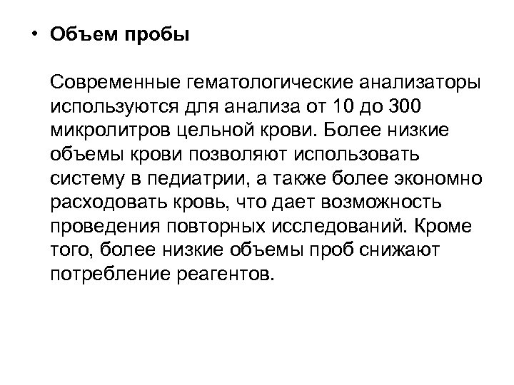  • Объем пробы Современные гематологические анализаторы используются для анализа от 10 до 300