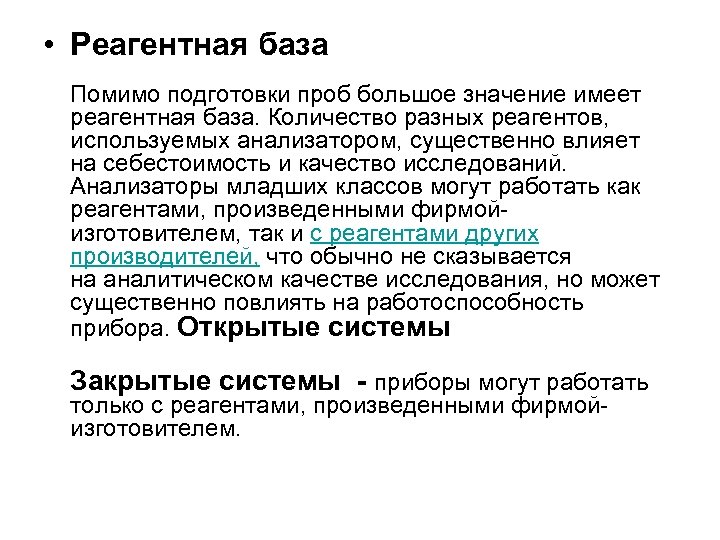  • Реагентная база Помимо подготовки проб большое значение имеет реагентная база. Количество разных