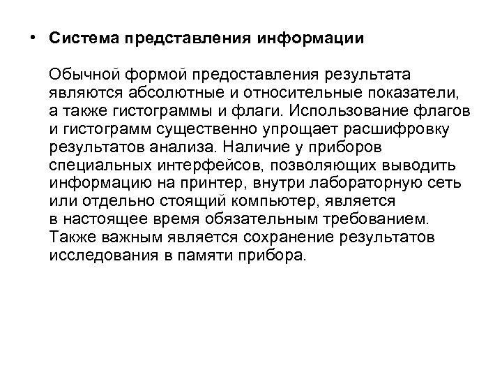  • Система представления информации Обычной формой предоставления результата являются абсолютные и относительные показатели,