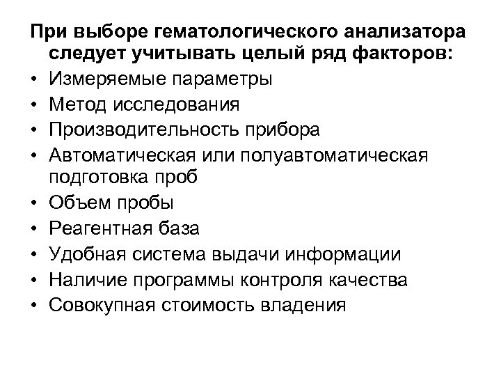 При выборе гематологического анализатора следует учитывать целый ряд факторов: • Измеряемые параметры • Метод