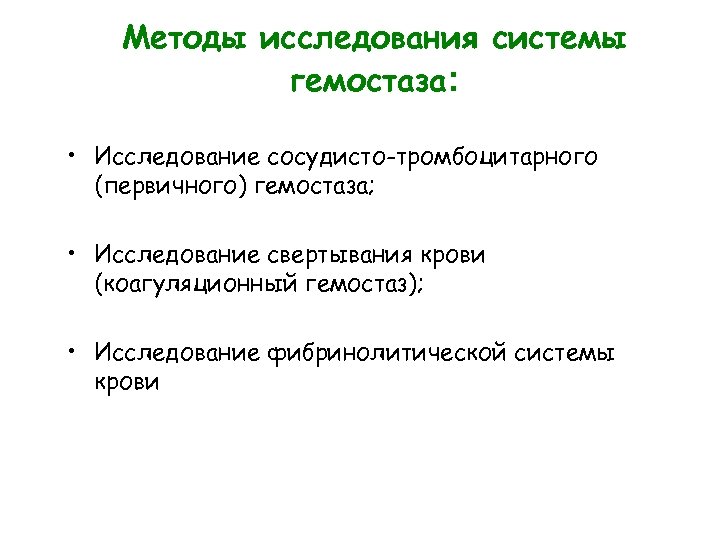 Методы исследования системы гемостаза: • Исследование сосудисто-тромбоцитарного (первичного) гемостаза; • Исследование свертывания крови (коагуляционный