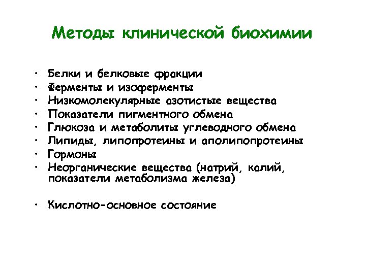 Методы клинической биохимии • • Белки и белковые фракции Ферменты и изоферменты Низкомолекулярные азотистые