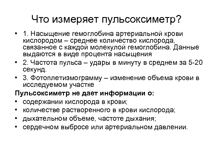 Что измеряет пульсоксиметр? • 1. Насыщение гемоглобина артериальной крови кислородом – среднее количество кислорода,
