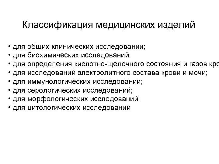 Классификация медицинских изделий • для общих клинических исследований; • для биохимических исследований; • для