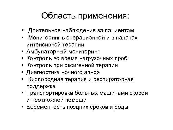 Область применения: • Длительное наблюдение за пациентом • Мониторинг в операционной и в палатах
