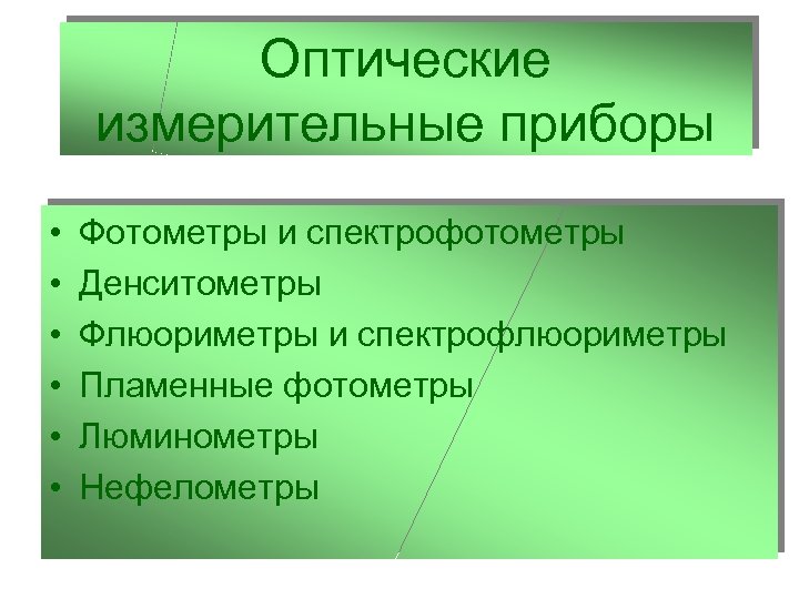 Оптические измерительные приборы • • • Фотометры и спектрофотометры Денситометры Флюориметры и спектрофлюориметры Пламенные