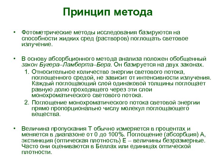 Принцип метода • Фотометрические методы исследования базируются на способности жидких сред (растворов) поглощать световое