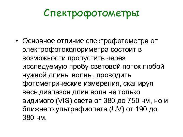 Спектрофотометры • Основное отличие спектрофотометра от электрофотоколориметра состоит в возможности пропустить через исследуемую пробу
