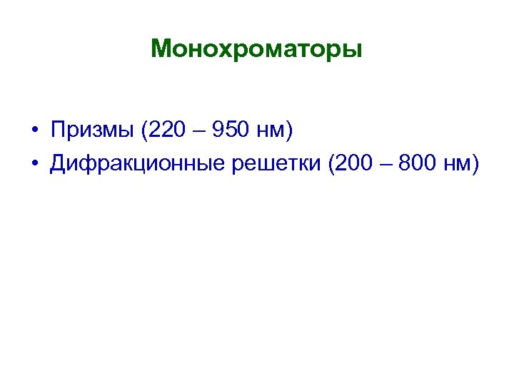 Монохроматоры • Призмы (220 – 950 нм) • Дифракционные решетки (200 – 800 нм)