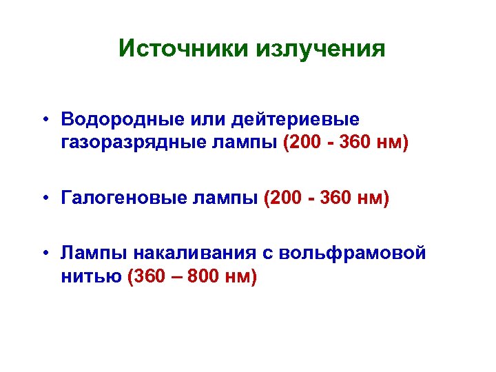 Источники излучения • Водородные или дейтериевые газоразрядные лампы (200 - 360 нм) • Галогеновые