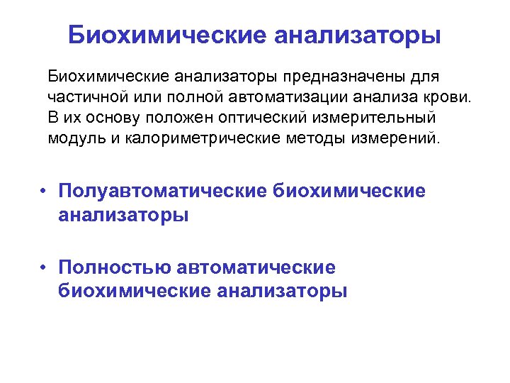 Биохимические анализаторы предназначены для частичной или полной автоматизации анализа крови. В их основу положен