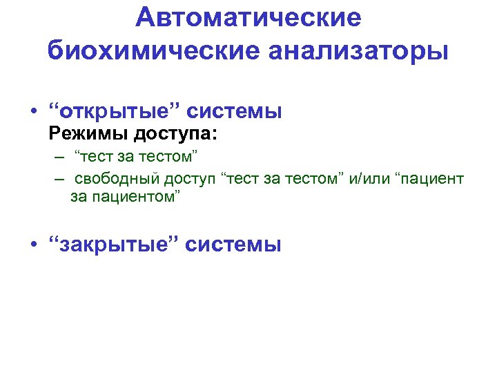 Автоматические биохимические анализаторы • “открытые” системы Режимы доступа: – “тест за тестом” – свободный