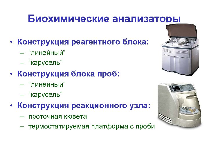 Биохимические анализаторы • Конструкция реагентного блока: – “линейный” – “карусель” • Конструкция блока проб: