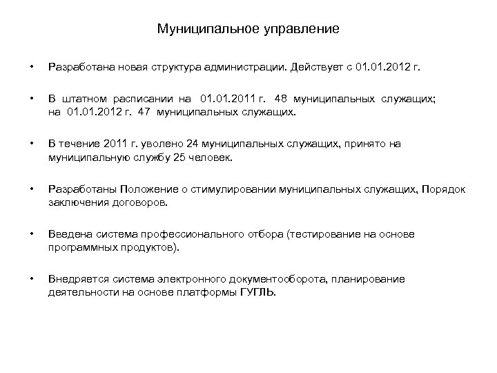 Муниципальное управление • Разработана новая структура администрации. Действует с 01. 2012 г. • В