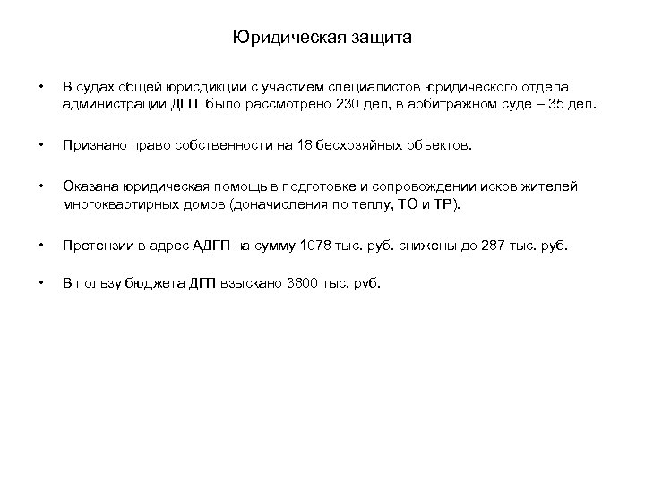Юридическая защита • В судах общей юрисдикции с участием специалистов юридического отдела администрации ДГП