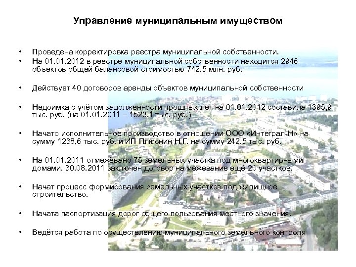 Управление муниципальным имуществом • • Проведена корректировка реестра муниципальной собственности. На 01. 2012 в