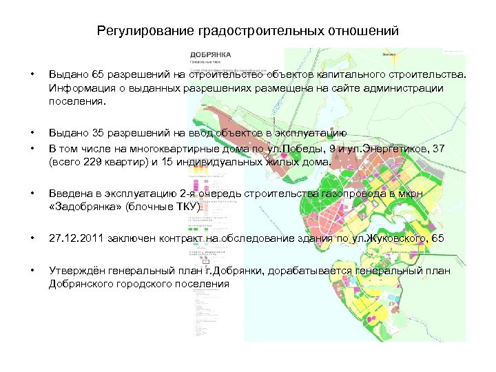 Регулирование градостроительных отношений • Выдано 65 разрешений на строительство объектов капитального строительства. Информация о