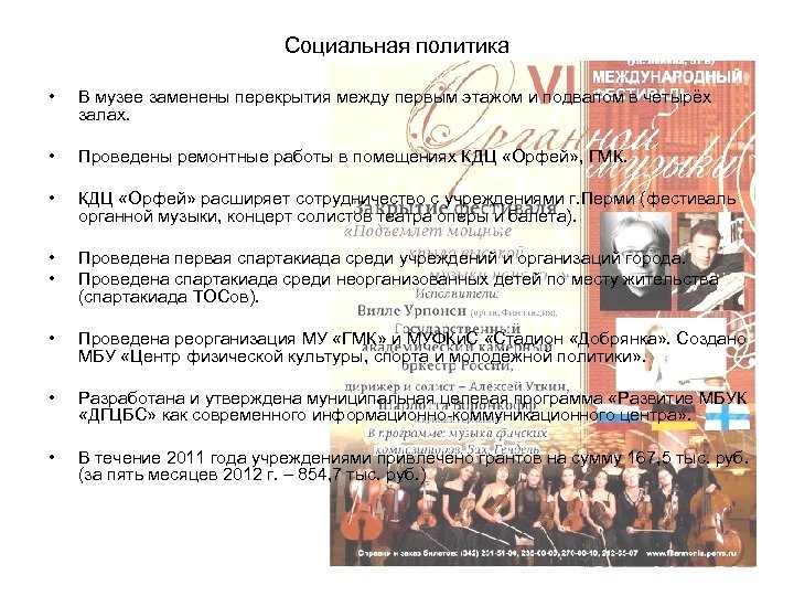 Социальная политика • В музее заменены перекрытия между первым этажом и подвалом в четырёх