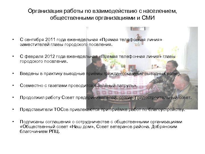 Организация работы по взаимодействию с населением, общественными организациями и СМИ • С сентября 2011
