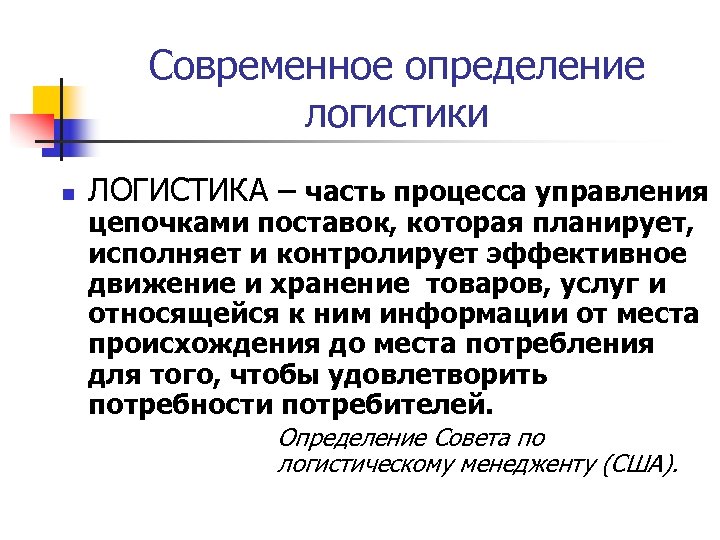 Современное определение логистики n ЛОГИСТИКА – часть процесса управления цепочками поставок, которая планирует, исполняет