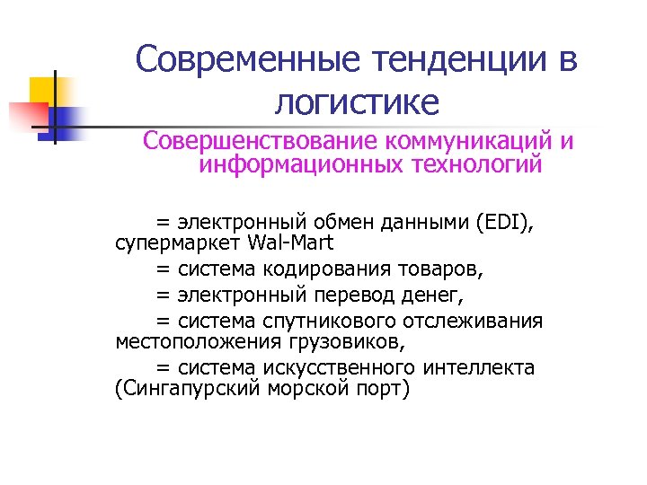 Современные тенденции в логистике Совершенствование коммуникаций и информационных технологий = электронный обмен данными (EDI),