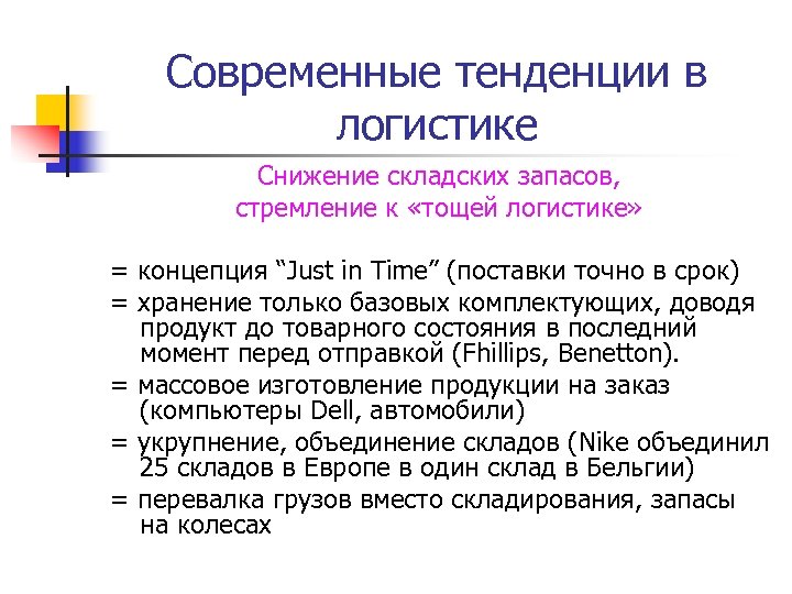 Современные тенденции в логистике Снижение складских запасов, стремление к «тощей логистике» = концепция “Just