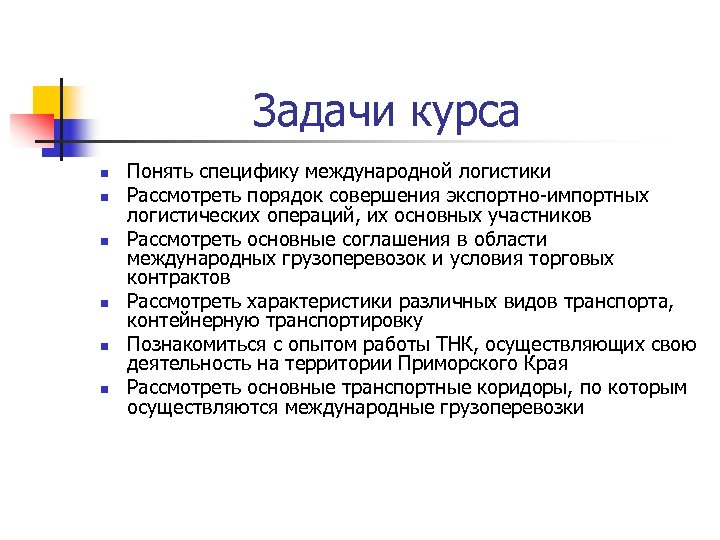 Задачи курса n n n Понять специфику международной логистики Рассмотреть порядок совершения экспортно-импортных логистических