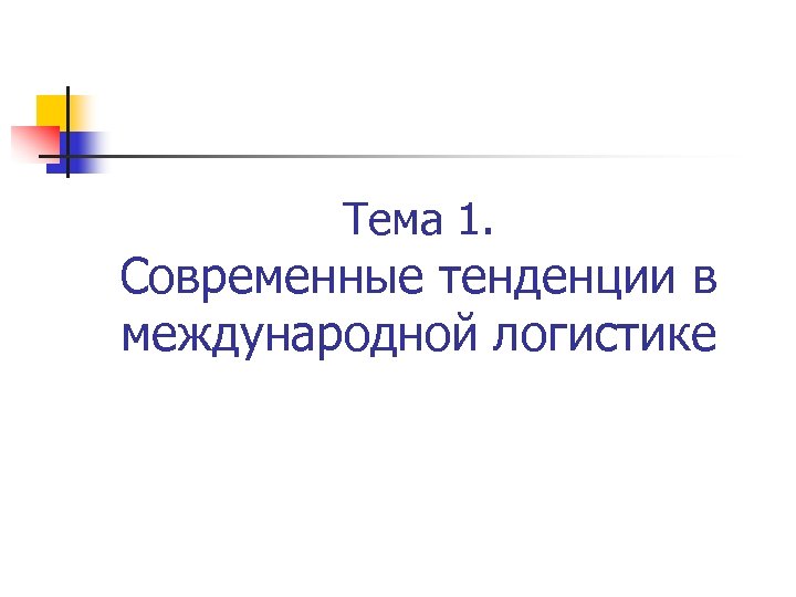 Тема 1. Современные тенденции в международной логистике 