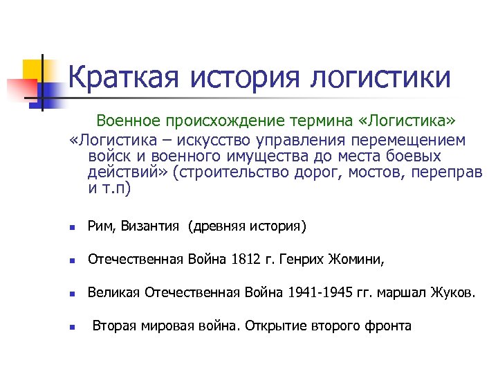 Краткая история логистики Военное происхождение термина «Логистика» «Логистика – искусство управления перемещением войск и