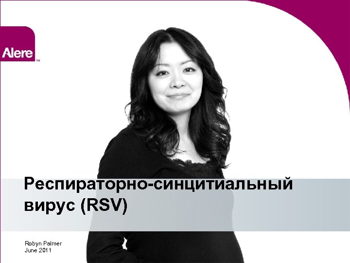 Респираторно-синцитиальный вирус (RSV) Robyn Palmer June 2011 