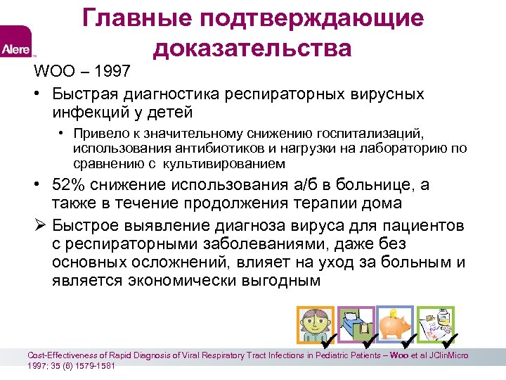 Главные подтверждающие доказательства WOO – 1997 • Быстрая диагностика респираторных вирусных инфекций у детей