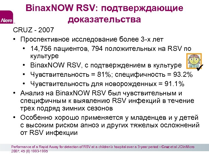 Binax. NOW RSV: подтверждающие доказательства CRUZ - 2007 • Проспективное исследование более 3 -х
