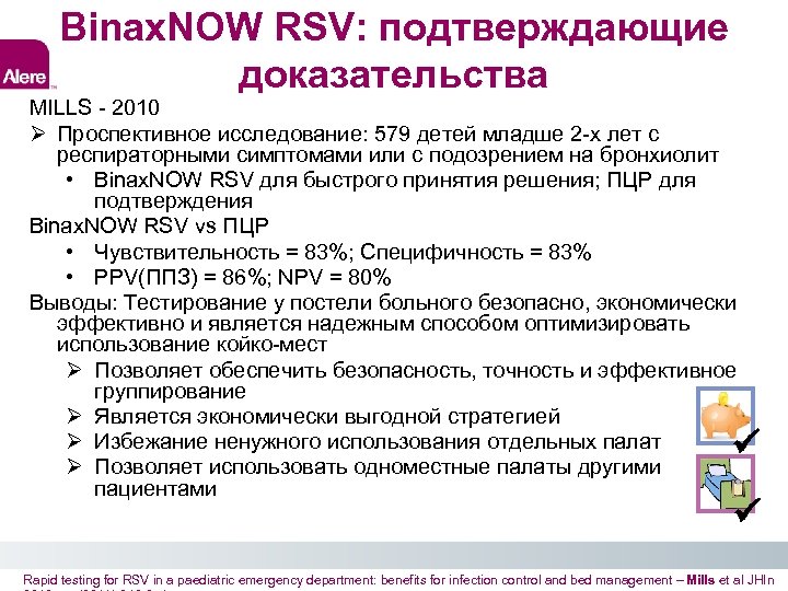 Binax. NOW RSV: подтверждающие доказательства MILLS - 2010 Проспективное исследование: 579 детей младше 2