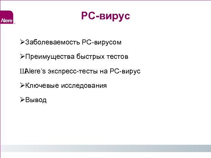 РС-вирус Заболеваемость РС-вирусом Преимущества быстрых тестов Ш Alere’s экспресс-тесты на РС-вирус Ключевые исследования Вывод