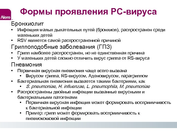 Формы проявления РС-вируса Бронхиолит • Инфекция малых дыхательных путей (бронхиол), распространен среди маленьких детей