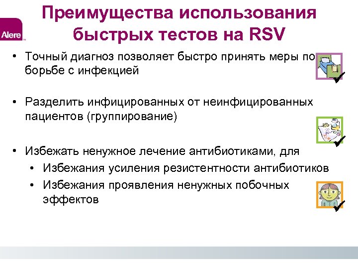 Преимущества использования быстрых тестов на RSV • Точный диагноз позволяет быстро принять меры по
