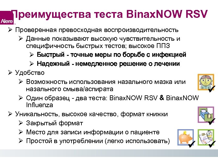 Преимущества теста Binax. NOW RSV Проверенная превосходная воспроизводительность Данные показывают высокую чувствительность и специфичность