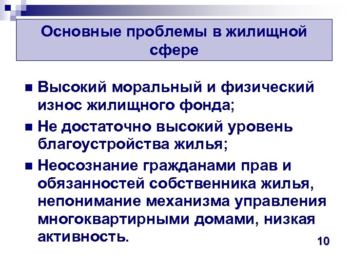 Основные проблемы в жилищной сфере Высокий моральный и физический износ жилищного фонда; n Не
