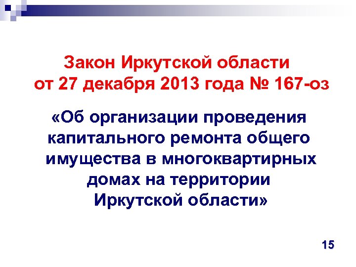  Закон Иркутской области от 27 декабря 2013 года № 167 -оз «Об организации