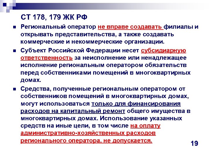  СТ 178, 179 ЖК РФ n n n Региональный оператор не вправе создавать
