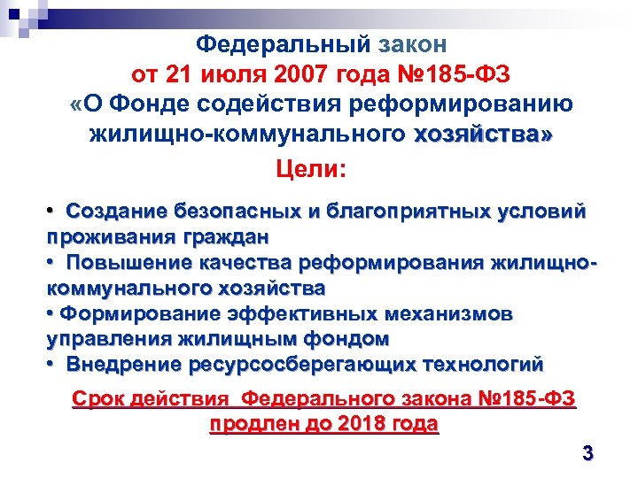 Федеральный закон от 21 июля 2007 года № 185 -ФЗ «О Фонде содействия реформированию